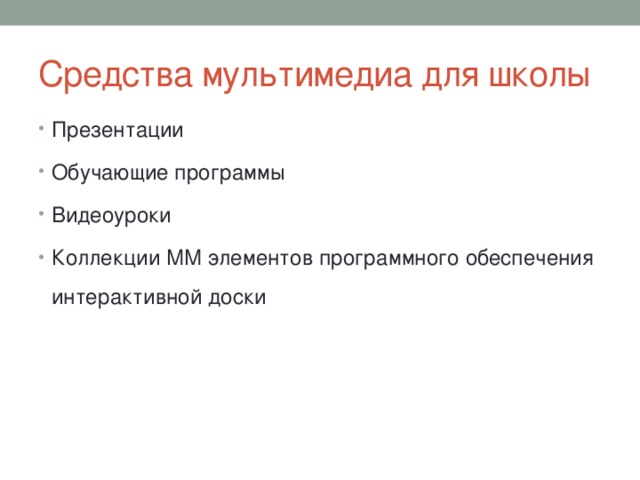 Средства мультимедиа для школы Презентации Обучающие программы Видеоуроки Коллекции ММ элементов программного обеспечения интерактивной доски 