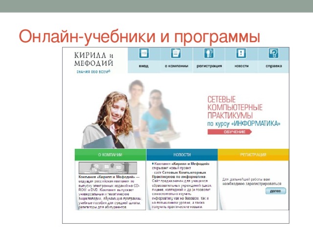 Онлайн-учебники и программы 