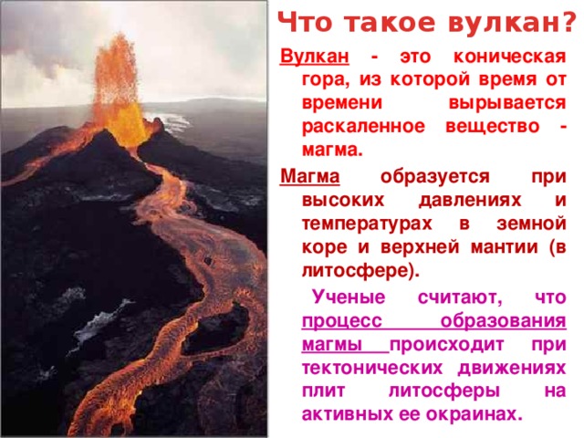 Землетрясение вулкана кратко. Извержение вулкана понятие. Причины извержения вулканов. Процесс извержения вулкана. Вулкан гора извергается.
