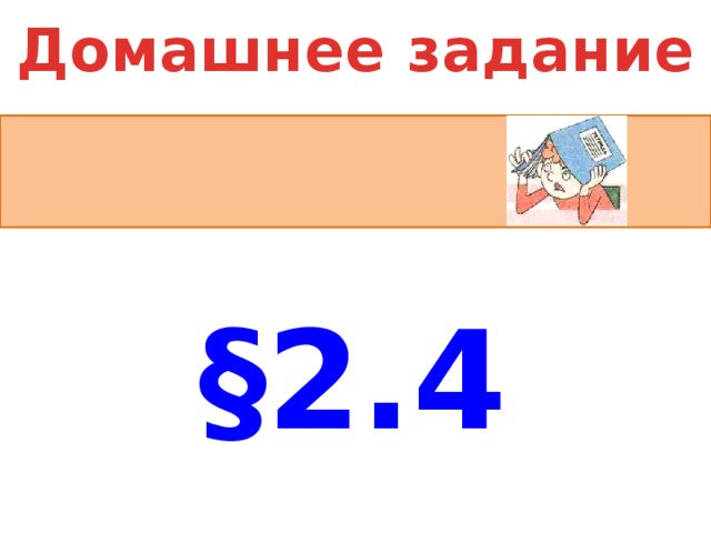 Домашнее задание §2.4 