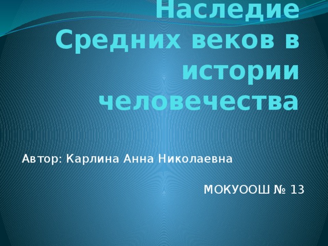 Наследие средних веков в истории человечества презентация 6 класс