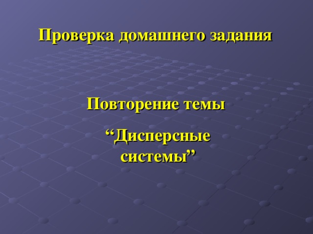 Проверка домашнего задания Повторение темы “ Дисперсные системы”  