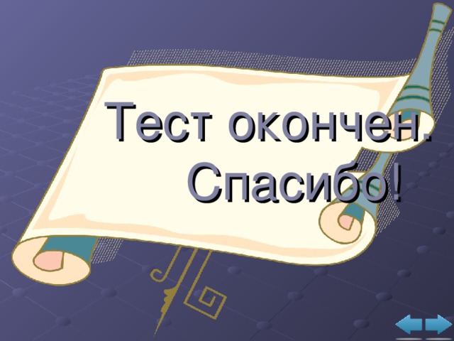 Тестирование завершено. Тест окончен. Тест завершен картинка. Тест завершение для презентации.