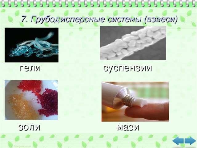 7. Грубодисперсные системы (взвеси)  гели суспензии  золи мази 