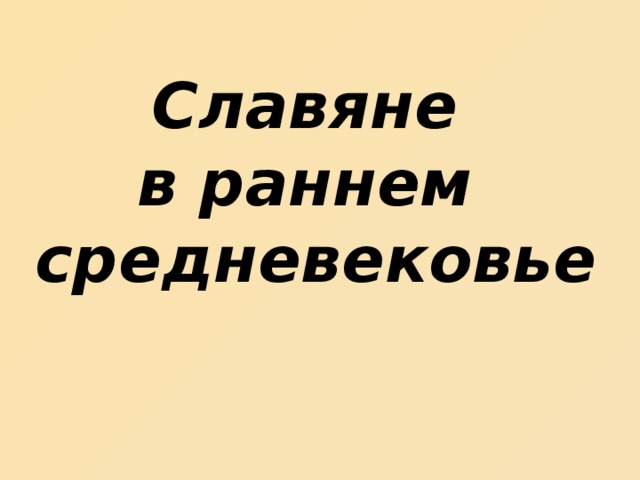 Славяне  в раннем  средневековье 