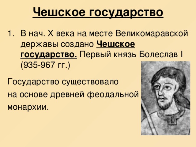 В средневековье возникли государства. Чешское государство 10 век. Создание чешского государства. Возникновение чешского государства. Шское государство 6 класс история.