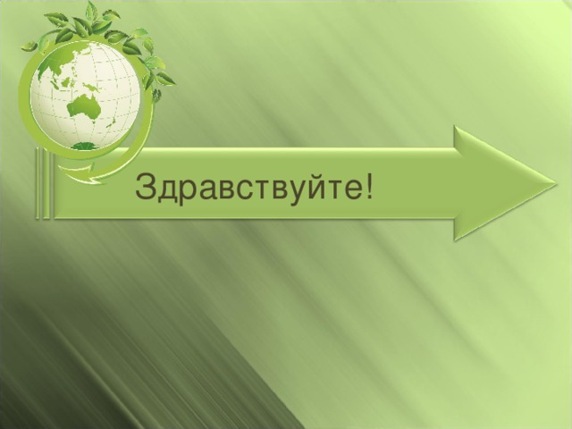 Здравствуйте! 