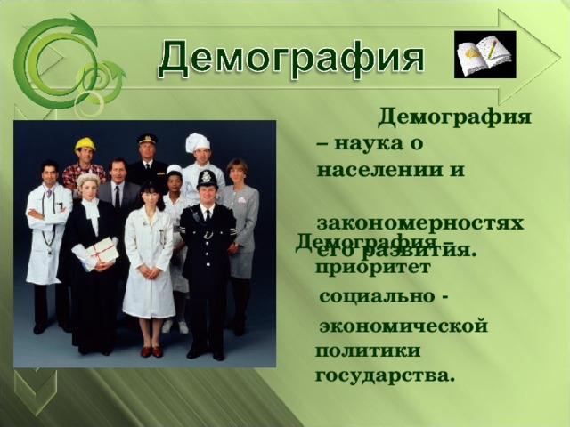 Демография – наука о населении и закономерностях его развития.      Демография – приоритет  социально -  экономической политики государства. 