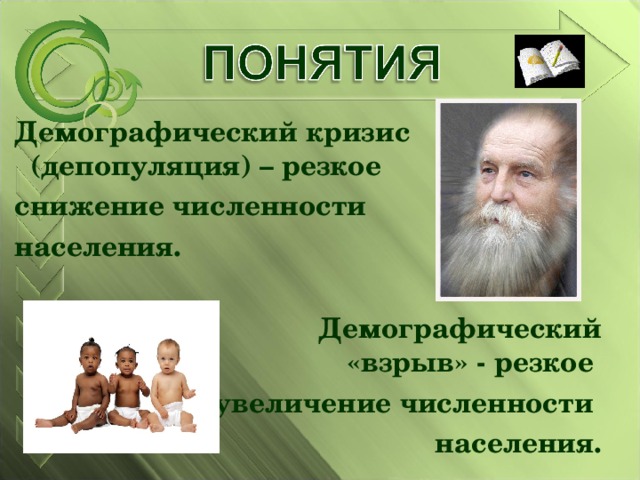  Демографический кризис (депопуляция) – резкое  снижение численности  населения.   Демографический «взрыв» - резкое увеличение численности населения.  