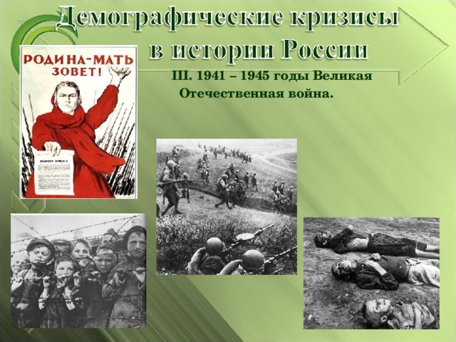  III . 1941 – 1945 годы Великая Отечественная  война.  
