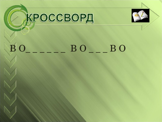 В О_ _ _ _ _ _ В О _ _ _ В О 