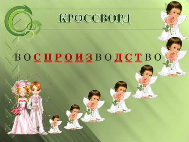  В О С  П  Р  О  И  З  В О Д  С  Т  В О 