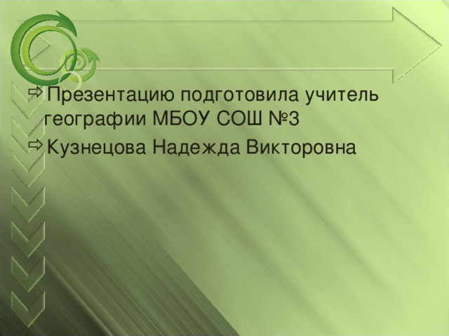 Презентацию подготовила учитель географии МБОУ СОШ №3 Кузнецова Надежда Викторовна  