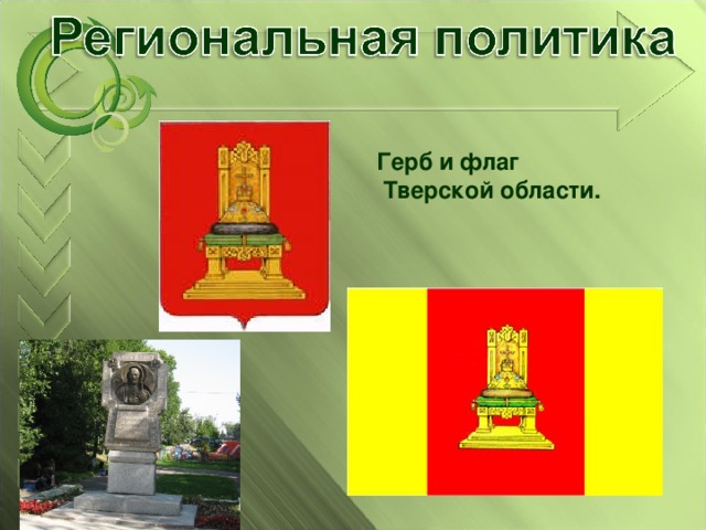 Герб и флаг  Тверской области. 