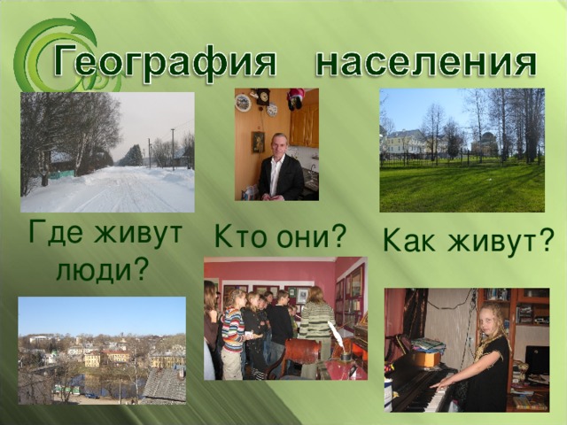 Где живут  люди? Кто они? Как живут? 