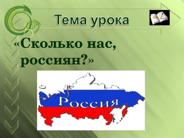  «Сколько нас, россиян?»  