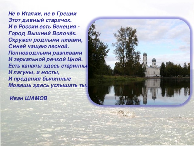 Сетевой город вышний волочек. Вышний Волочек достопримечательности. И В России есть Венеция город Вышний Волочек стихотворение. Стихи про Вышний Волочек. Сообщение о Вышнем Волочке.