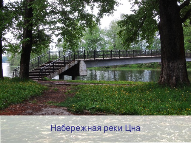 Набережная реки Цна  