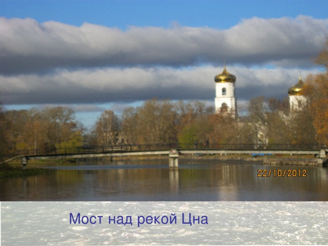 http://medarticle17.moslek.ru/articles/16075.htm Мост над рекой Цна  
