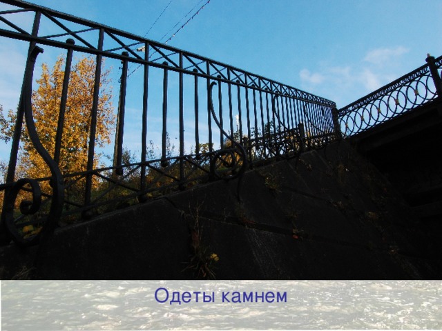 Одеты камнем 