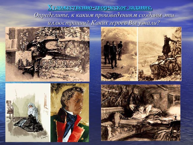  Художественно-творческое задание.   Определите, к каким произведениям созданы эти  иллюстрации? Каких героев Вы узнали? 