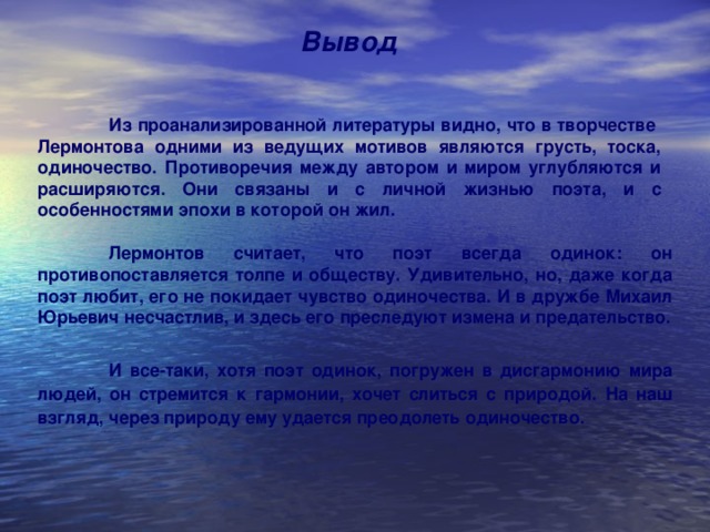 Проект тема одиночества в творчестве лермонтова