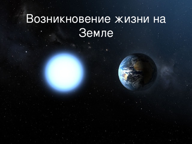 Возникновение жизни на Земле 
