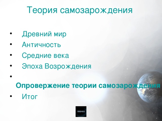 Теория самозарождения     Древний мир  Античность  Средние века  Эпоха Возрождения  Опровержение теории самозарождения  Итог 