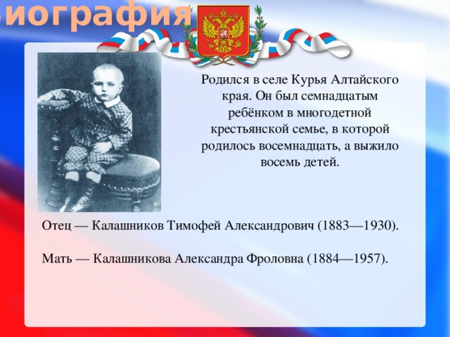 Биография Родился в селе Курья Алтайского края. Он был семнадцатым ребёнком в многодетной крестьянской семье, в которой родилось восемнадцать, а выжило восемь детей. Отец — Калашников Тимофей Александрович (1883—1930). Мать — Калашникова Александра Фроловна (1884—1957). 