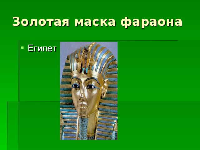 Золотая маска фараона Египет 
