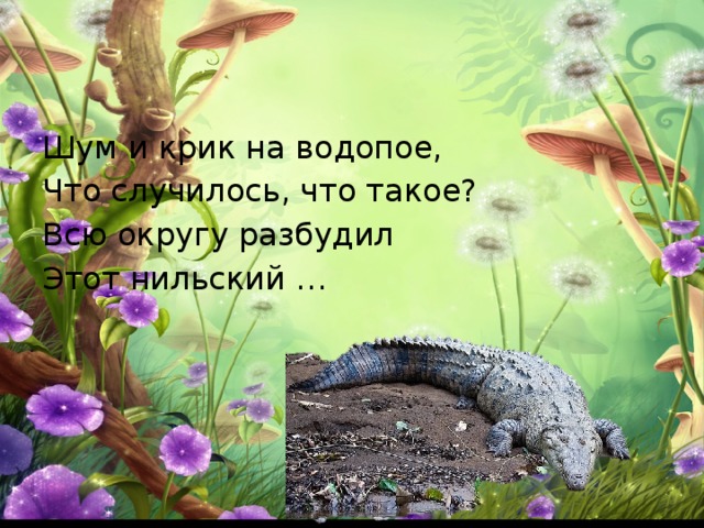 Шум и крик на водопое, Что случилось, что такое? Всю округу разбудил Этот нильский … 