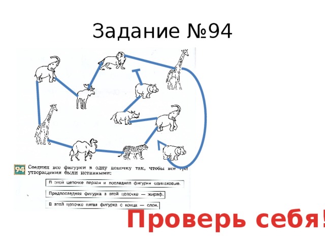 Задание №94 Проверь себя! 