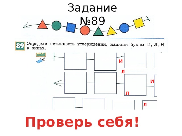 Задание №89 И Л И Л Л Проверь себя! 