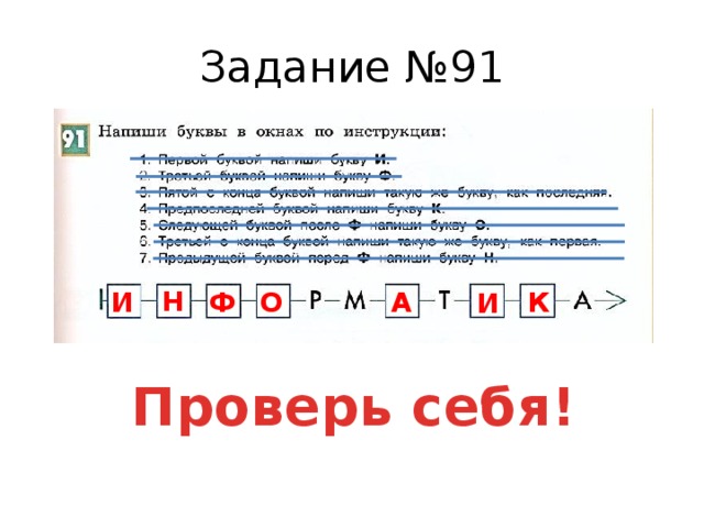 Задание №91 Н А Ф И К О И Проверь себя! 