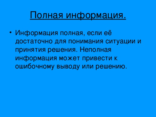 Полностью информацию. Полная информация. Информации достаточно для понимания ситуации и принятия решения. Если информации достаточно для понимания и принятия решения она. Информация ________ , если её достаточно для принятия решения..