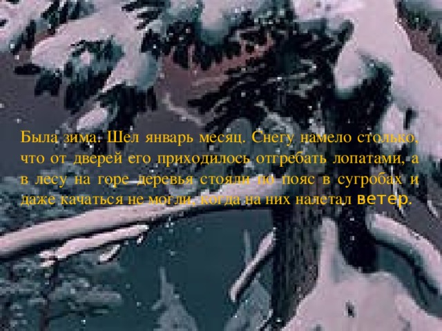 Погода была холодная ветреная так что сугробы намело выше окон схема предложения