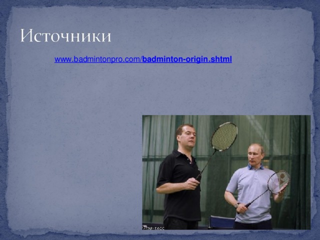   www.badmintonpro.com/ badminton -origin.shtml 