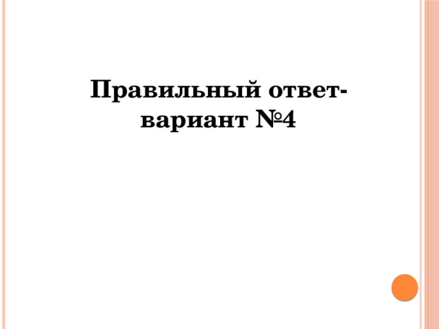  Правильный ответ- вариант №4 