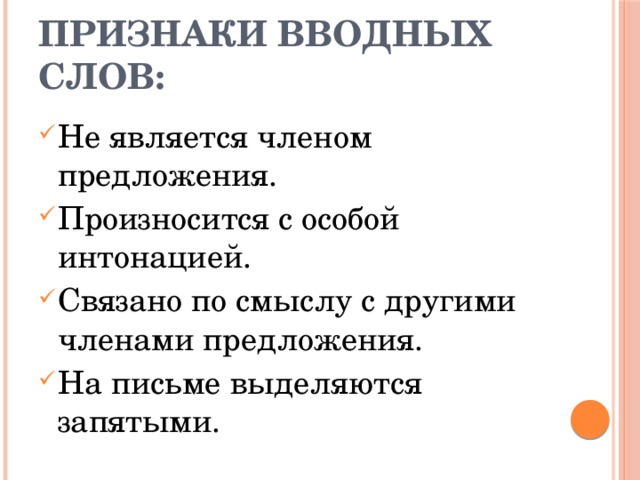 По моему вводное слово. Признаки вводных слов. Признаки вводного предложения. Вводные слова. Признаки вводных конструкций.