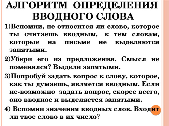 Наверное это вводное слово или нет. Как определить вводное слово. Алгоритм определения вводных слов. Как понять что это вводное слово. Как определеиль водное слово.