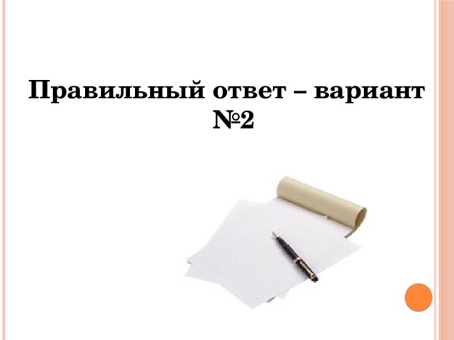 Правильный ответ – вариант №2 