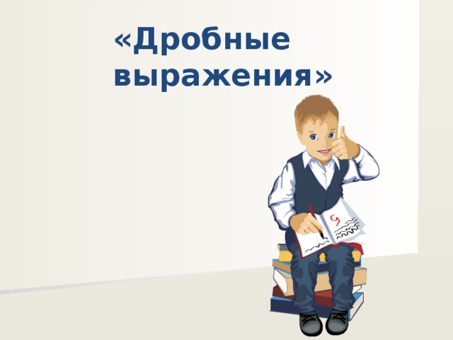 «Дробные выражения» 