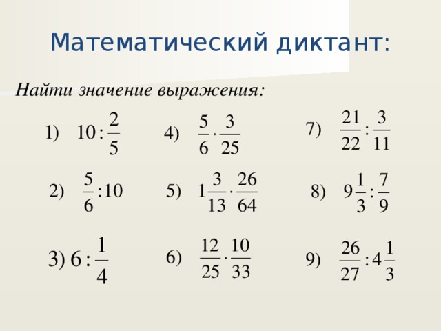 Математический диктант: Найти значение выражения: 