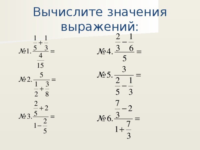 Найти значение дробного выражения. Дробные выражения. Вычисление значения выражения. Дробные выражения 6 класс. Вычислите значение выражения.