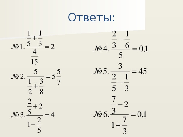 Ответы: 