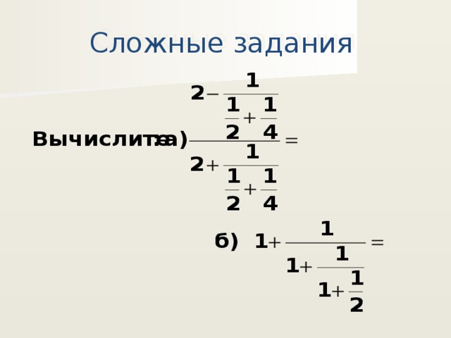 Сложные задания 