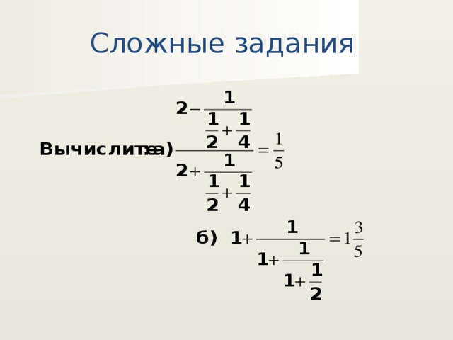 Сложные дроби. Многоэтажные дроби. Сложныеьзадания с дробями. Сложные задания на дроби. Как решать многоэтажные дроби.