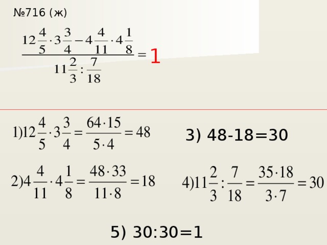 № 716 (ж) 1 3) 48-18=30 5) 30:30=1 