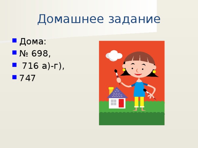 Домашнее задание Дома: № 698,  716 а)-г), 747 