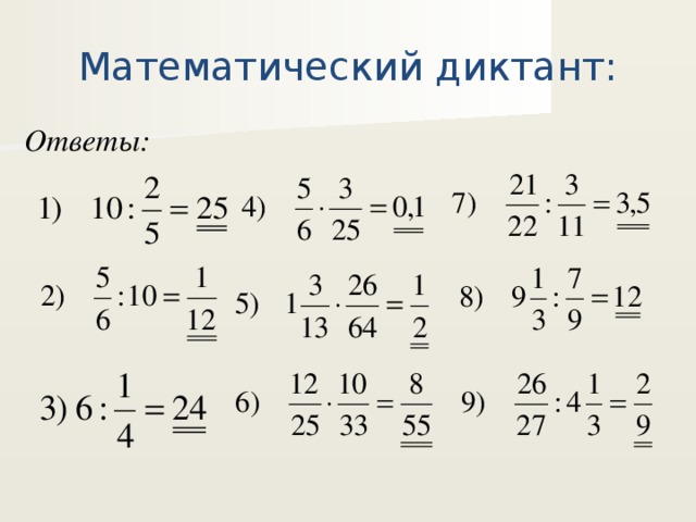 Математический диктант: Ответы: 